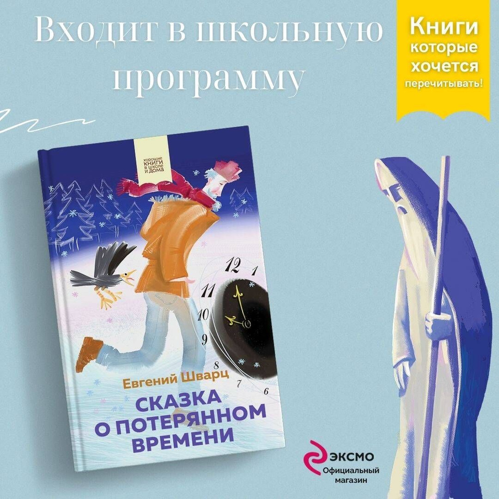 Сказка о потерянном времени | Шварц Евгений Львович - купить с доставкой по  выгодным ценам в интернет-магазине OZON (525106800)