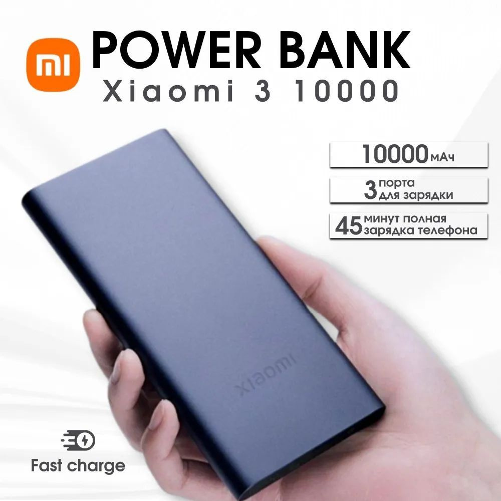 Внешний аккумулятор (Power Bank) Xiaomi Повербанк Power Bank 3 10 000 mАh  (PB100DPDZM) с быстрой зарядкой/внешний аккумулятор портативный, черный -  купить по выгодным ценам в интернет-магазине OZON (1176292032)