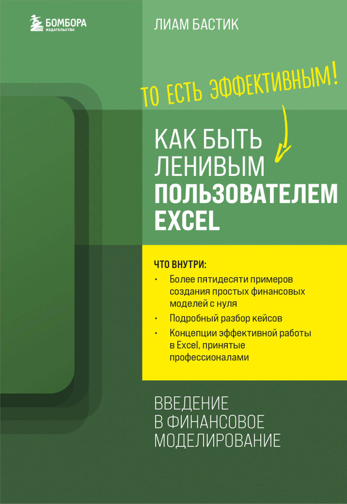 Как быть ленивым пользователем Excel. Введение в финансовое ...