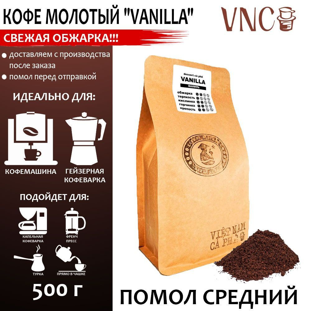Кофе молотый VNC "Vanilla", 500 г, средний помол, ароматизированный, свежая обжарка, (Ваниль Бурбон) #1