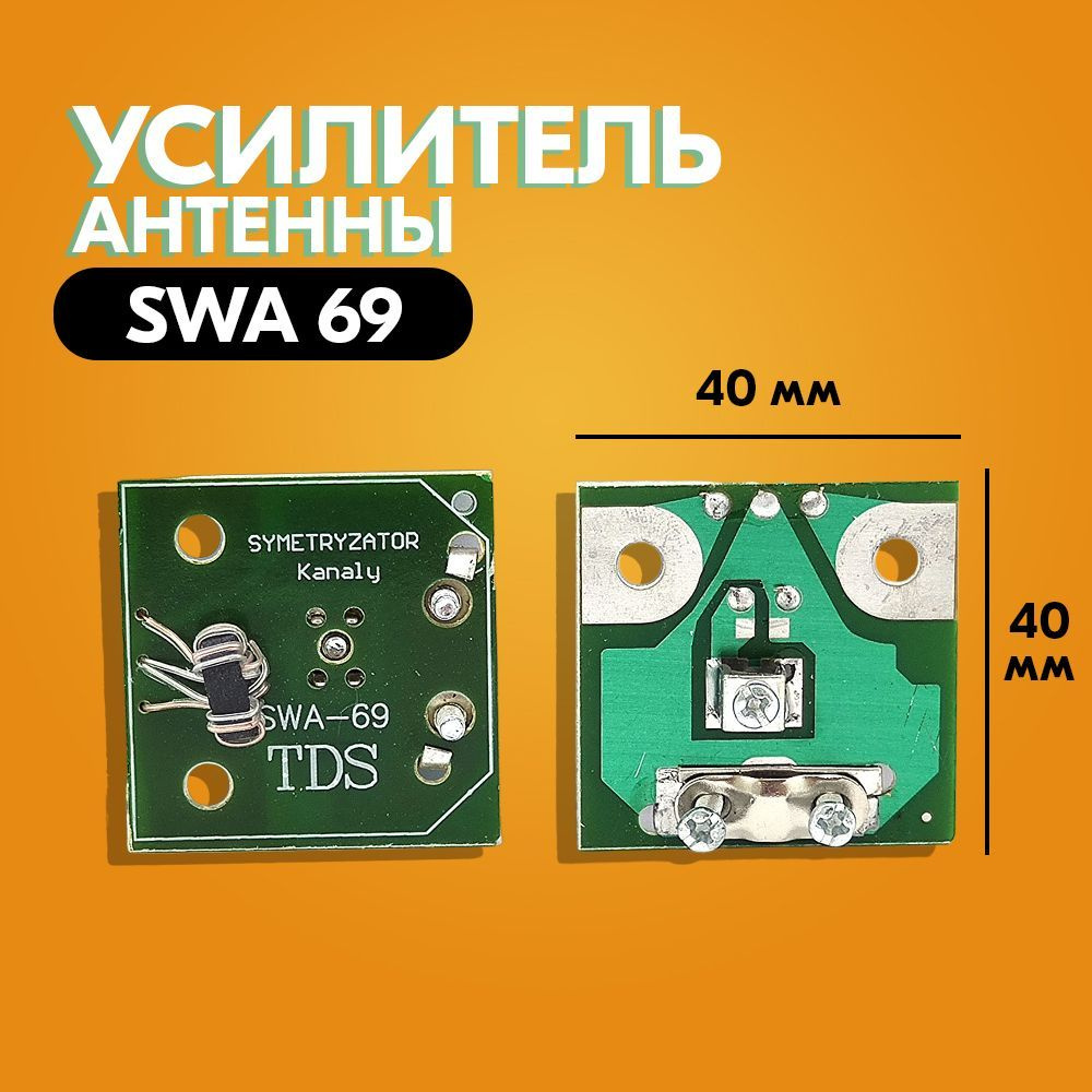 Усилитель для антенны SWA 69 - купить с доставкой по выгодным ценам в ...