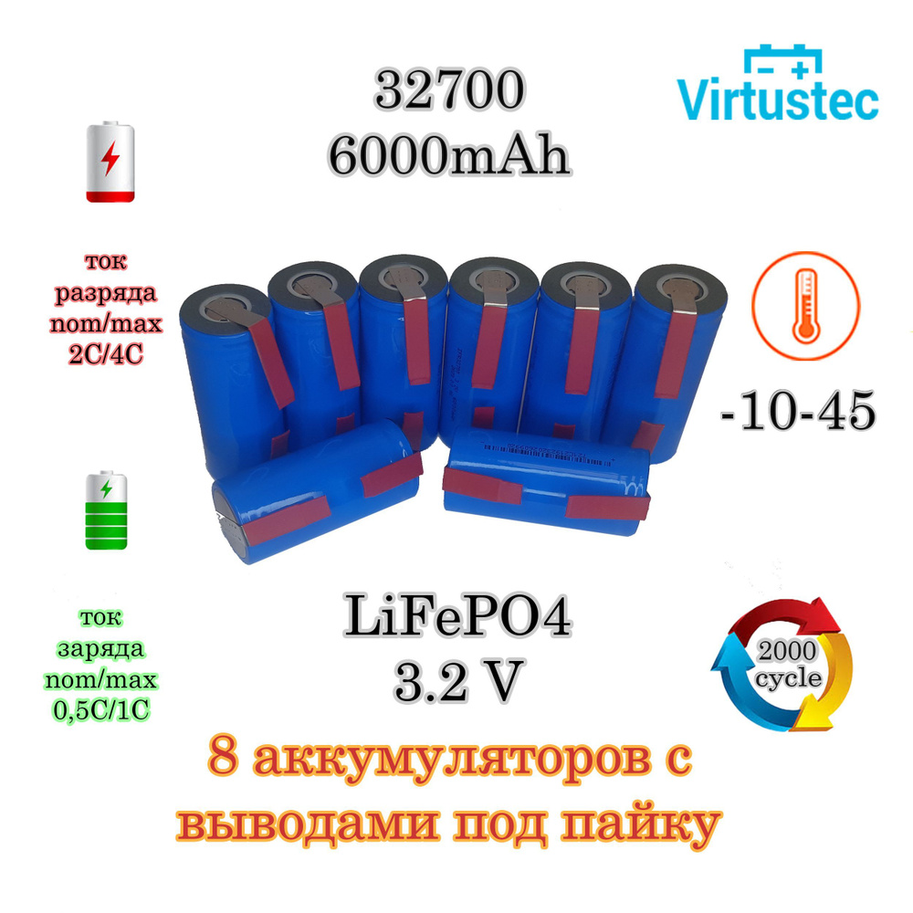 VirtusTec Аккумуляторная батарейка 32700, 3,2 В, 6000 мАч, 8 шт ...