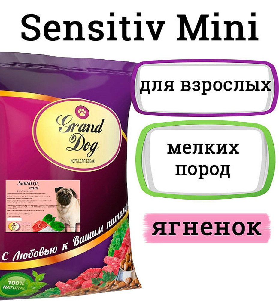 Grand Dog SENSITIV MINI ягненок/рис, 3 кг, гипоаллергенный супер-премиум  класса для взрослых собак мелких пород - купить с доставкой по выгодным  ценам в интернет-магазине OZON (1176370826)