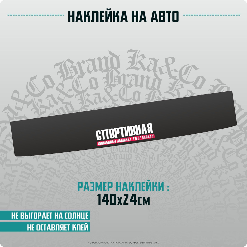 Наклейки на автомобиль полоса на лобовое стекло Спортивная Машина - 140х24  см. - купить по выгодным ценам в интернет-магазине OZON (1176457980)