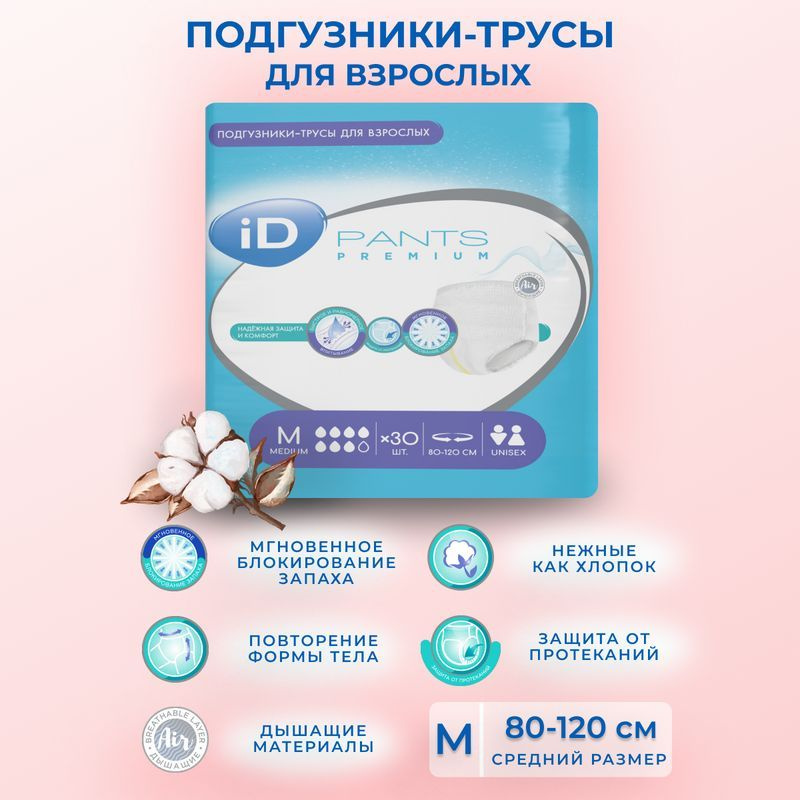 Трусы подгузники для взрослых iD Pants Premium размер M (80-120 см) - 30 шт  #1