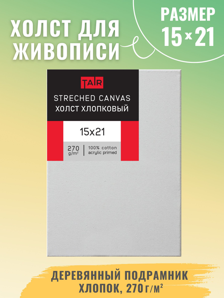 Холст на подрамнике, "Таир", хлопок, акриловый грунт, 270 г/м2, 15 х 21 см  #1