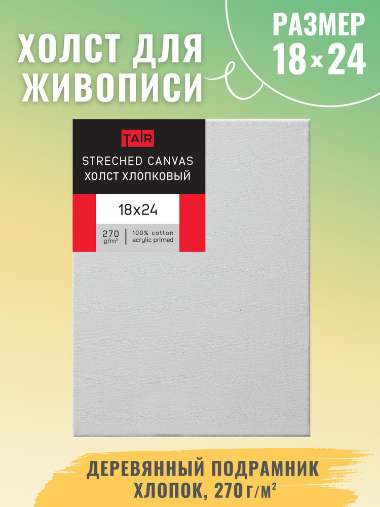 Холст на подрамнике, "Таир", хлопок, акриловый грунт, 270 г/м2, 18 х 24 см  #1