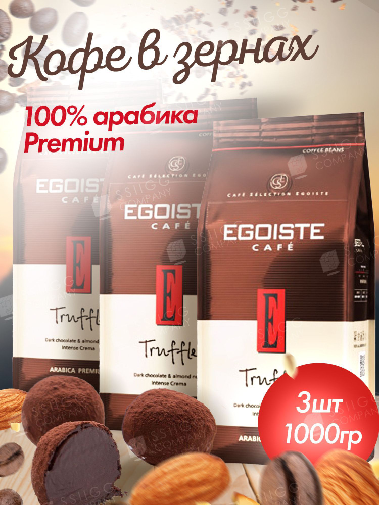 Кофе в зернах Egoiste Truffle Арабика (Эгоист Трюфель) 3 шт по 1 кг ...
