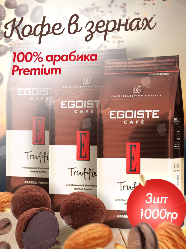 Кофе в зернах Egoiste Truffle Арабика (Эгоист Трюфель) 3 шт по 1 кг  #1