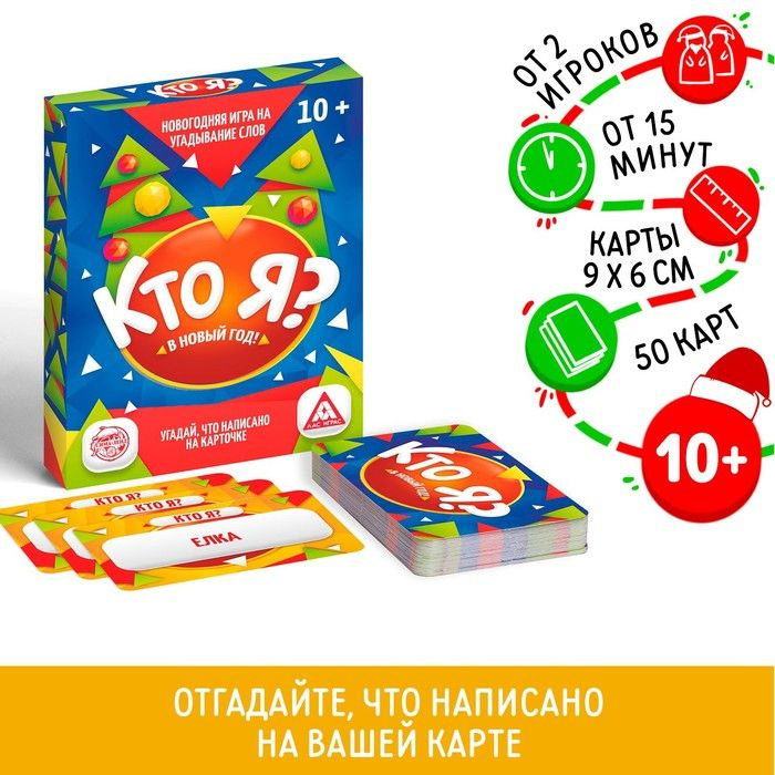 Настольная игра Кто Я? В Новый Год! , 50 карт - купить с доставкой по ...