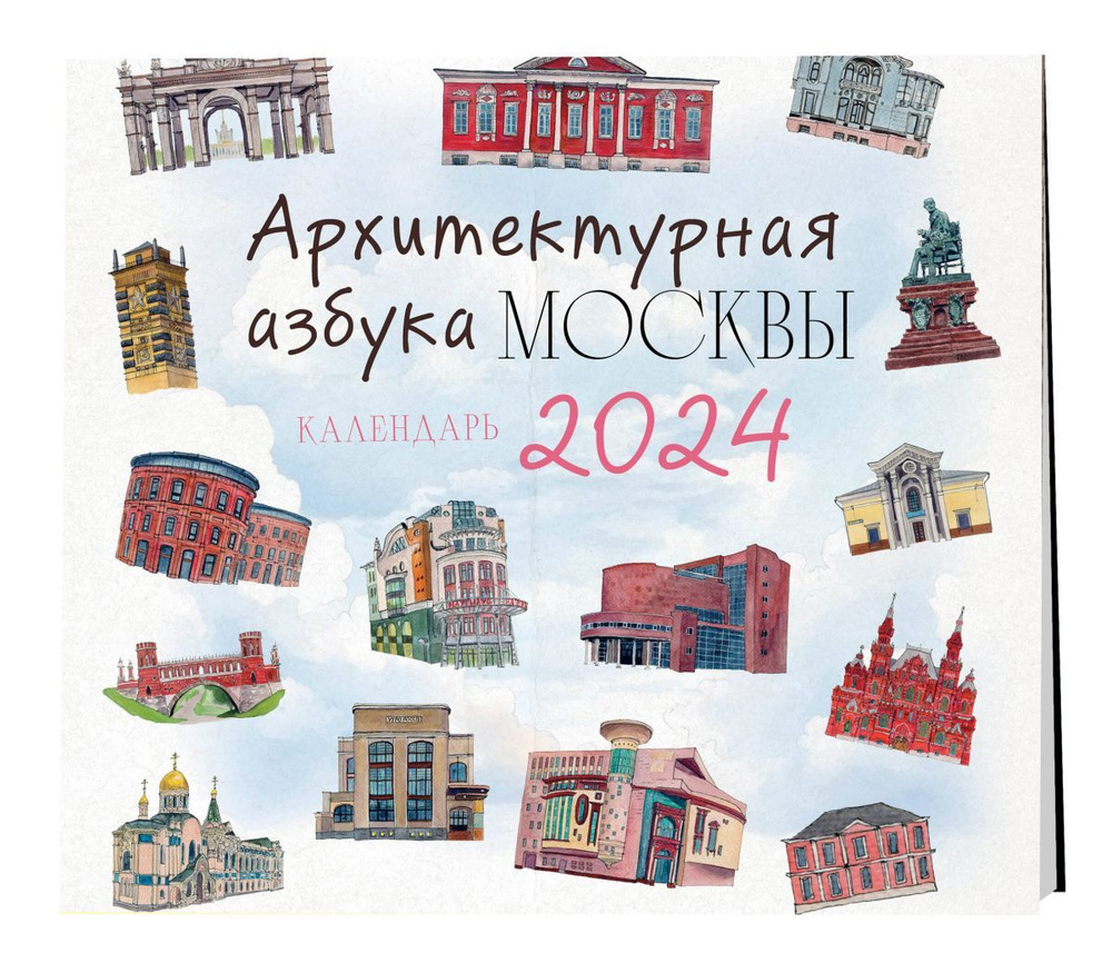 Архитектурная азбука Москвы. Календарь настенный на 2024 год (300х300 мм),  10 экз. - купить с доставкой по выгодным ценам в интернет-магазине OZON  (1177103863)