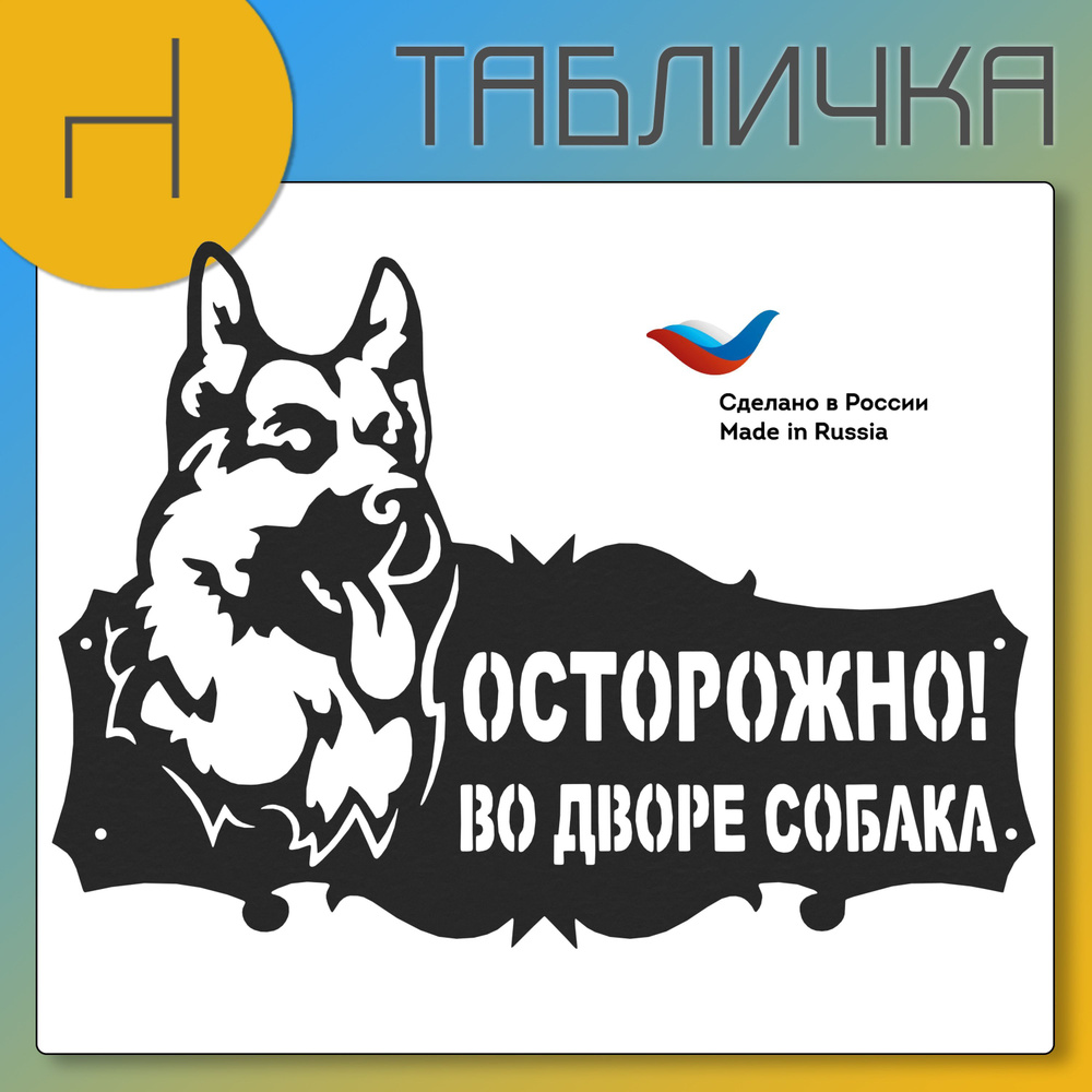 Табличка ОСТОРОЖНО ВО ДВОРЕ СОБАКА металл; информационная табличка для дома,  40 см, 40 см - купить в интернет-магазине OZON по выгодной цене (1179659300)