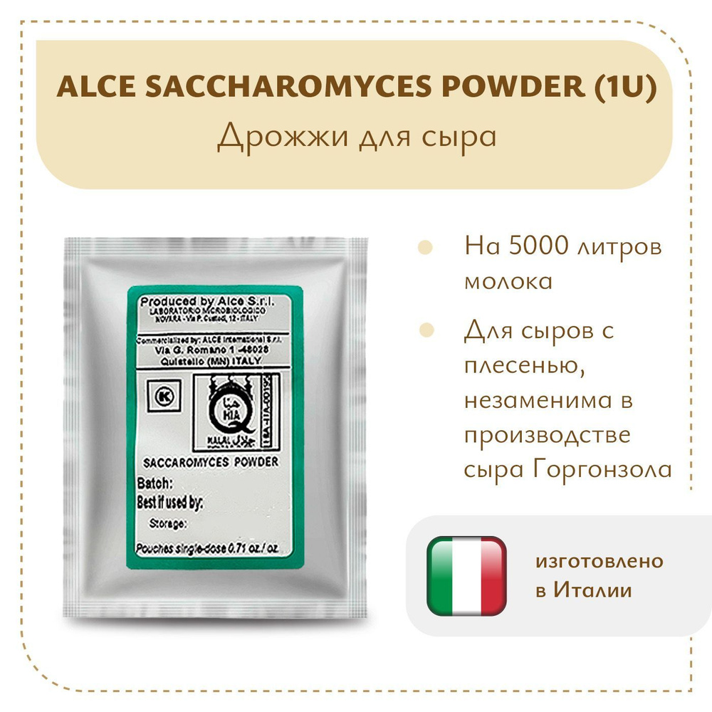 Дрожжи для сыра горгонзола ALCE Saccharomyces powder (20 гр) #1