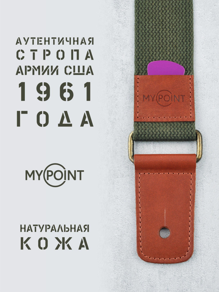 Ремень для гитары MY POINT #1