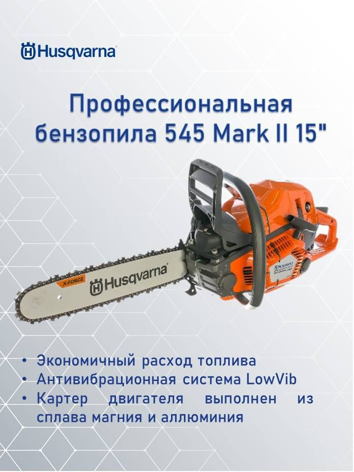 Профессиональная бензопила Husqvarna 545 Mark II 15" 0.325 1.5 64DL H25 HSM X-Force, 9676906-15  #1