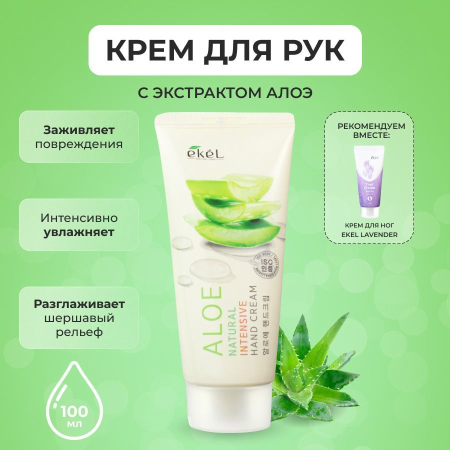 EKEL Крем для рук с Алоэ Увлажняющий Natural Intensive Hand Cream Aloe, 100  мл