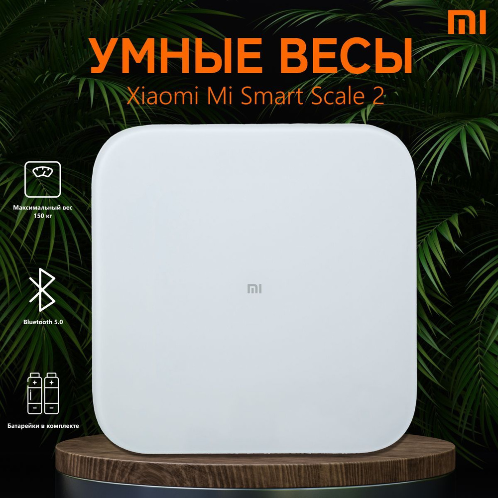 Весы Xiaomi Mi Smart Scale 2 купить на OZON по низкой цене (1690123902)