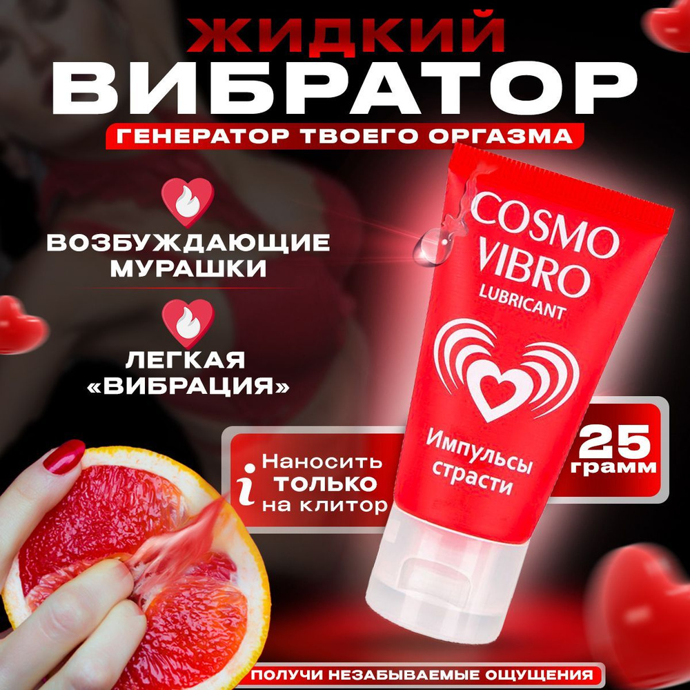 Смазка разогревающая возбуждающая Cosmo Vibro для секса 25 г космовибро жидкий вибратор для женщин лубрикант #1