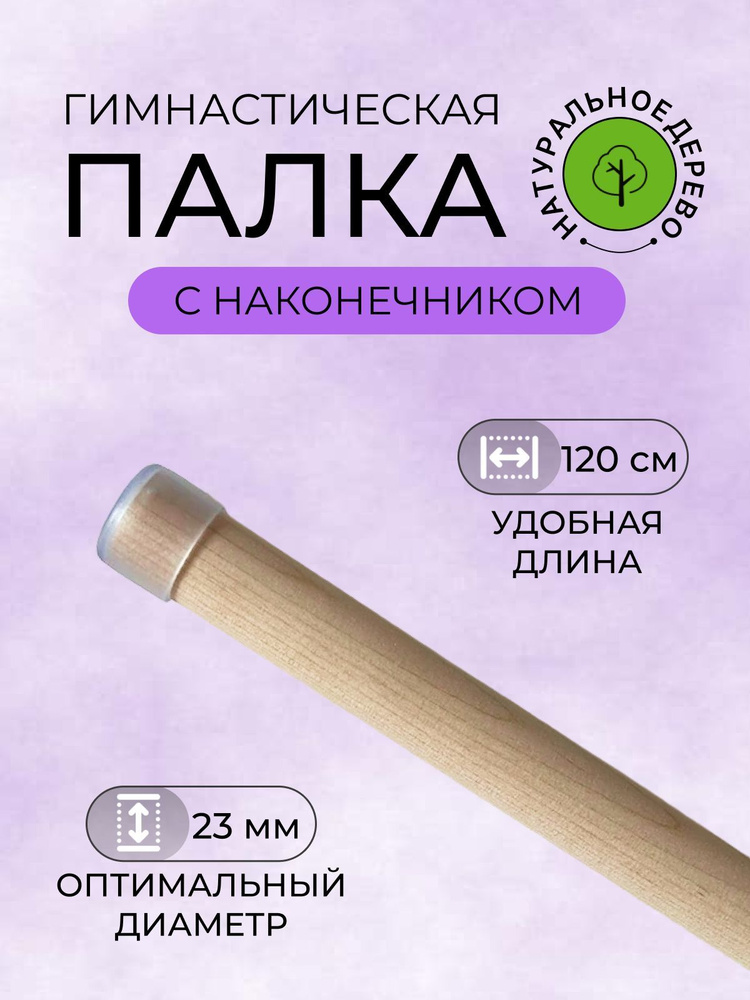 Палка гимнастическая бодибар деревянная с наконечником 120 см - купить ...