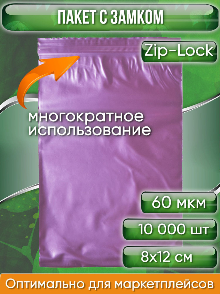 Пакет с замком Zip-Lock (Зип лок), 8х12 см, сверхпрочный, 60 мкм, вишневый металлик, 10000 шт.  #1