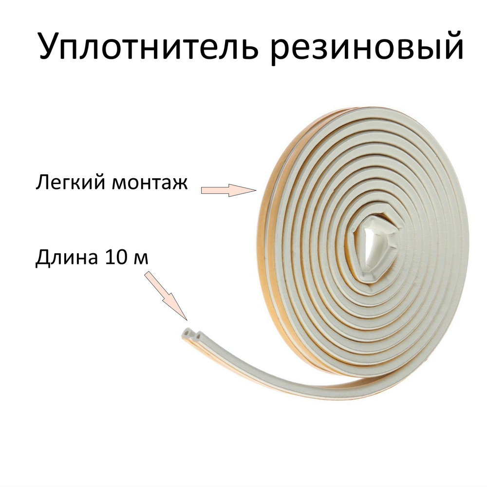 Самоклеющийся резиновый уплотнитель, для зазоров 2.5-3.5 мм, длина 10 м, Е-профиль, белый. Незаменимое #1