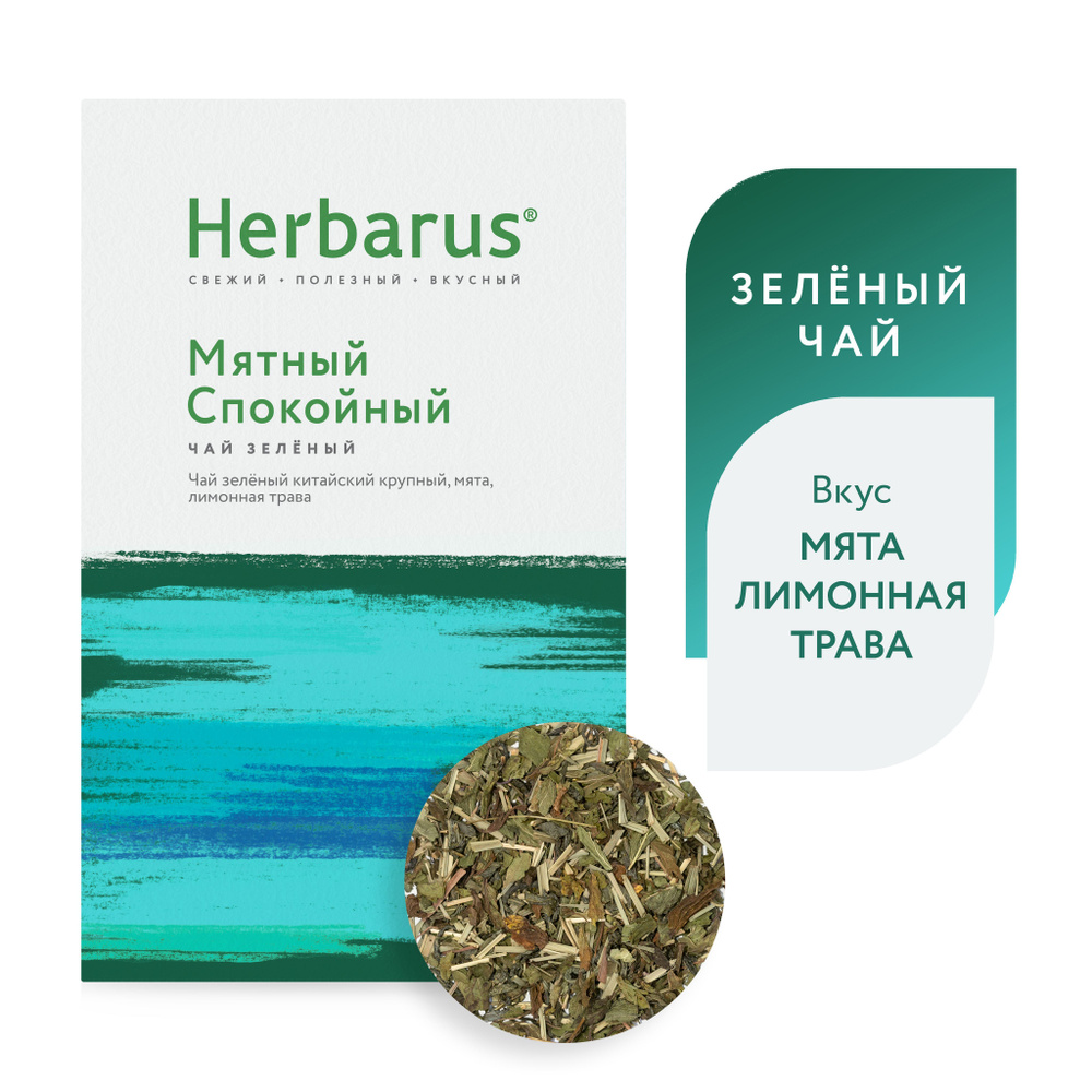 Зеленый чай с добавками Herbarus 