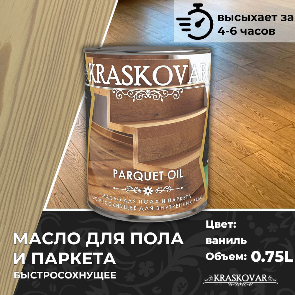 Масло для дерева, пола и паркета быстросохнущее Kraskovar Parquet Oil ваниль 0,75л  #1