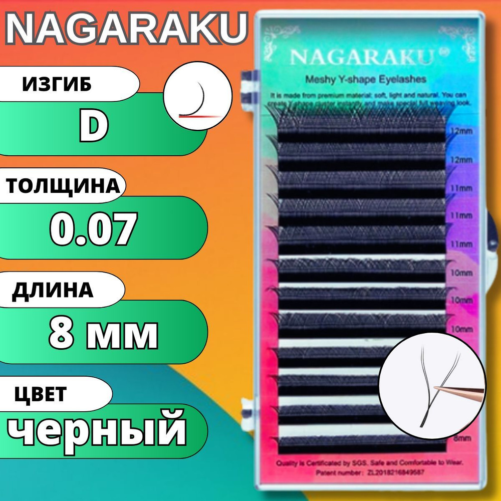 Ресницы для наращивания 2D Nagaraku изгиб D 0.07 YY-образные готовые пучки НАГАРАКУ, длина - 8 мм  #1