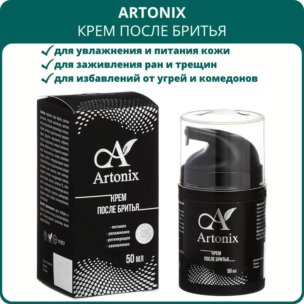 Крем после бритья Artonix (Артоникс) от Сашера-Мед, 50 мл. Для питания  кожи, увлажнения, заживления ран после бритья, от угрей и морщин, для  мужчин - купить с доставкой по выгодным ценам в интернет-магазине