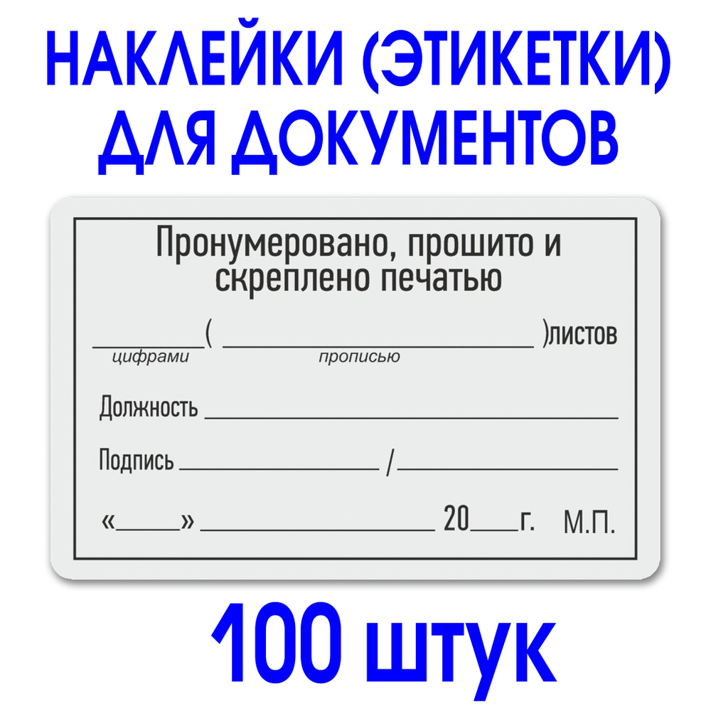 Этикетка (наклейка) "Прошито и пронумеровано" 50х80 мм. Рулон 100 шт. Делопроизводство.  #1