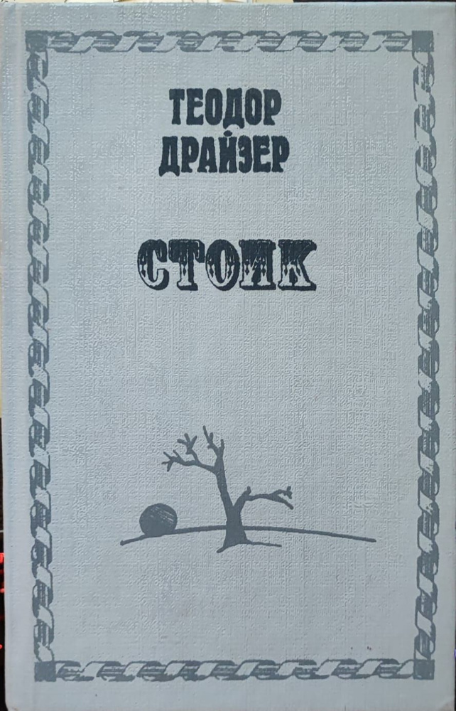 Стоик | Драйзер Теодор #1