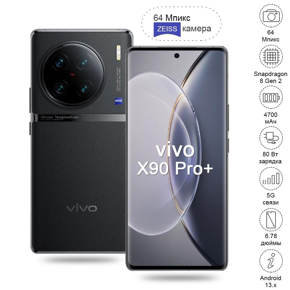 Смартфон Vivo X90 Pro+, Защитный экран AMOLED 2K E6 для глаз, Квадрокамера  Zeiss - купить по выгодной цене в интернет-магазине OZON (1133811754)