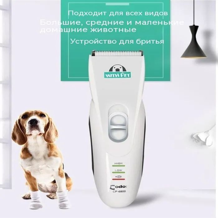 Машинка для стрижки животных Codos CP-6800 - купить с доставкой по ...