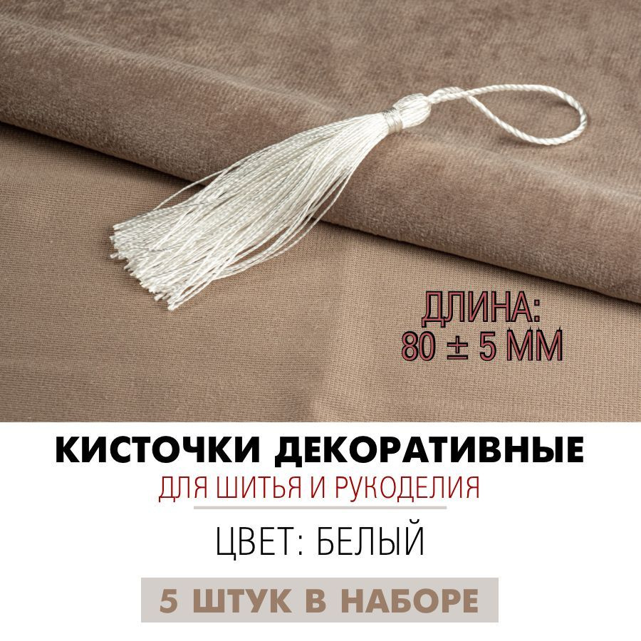 Кисточки декоративные 8 см, белые, 5 штук #1