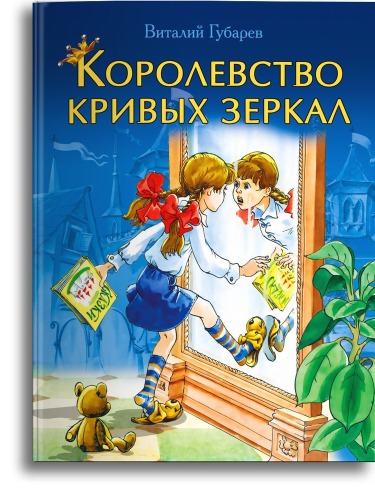 Виталий Губарев Королевство кривых зеркал. Издательство Омега. Книжка для малышей, мальчиков и девочек #1