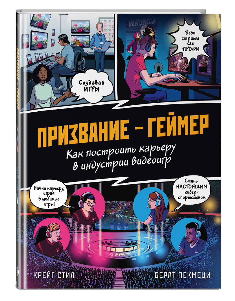 ПРИЗВАНИЕ - ГЕЙМЕР. Как построить карьеру в индустрии видеоигр #1