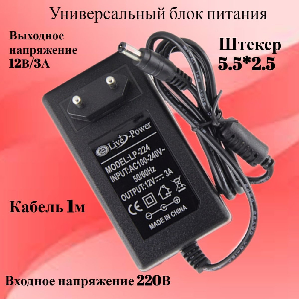 Блок питания Live-Power 12В, 3000mA адаптер 220 12V/3A, универсальный ...