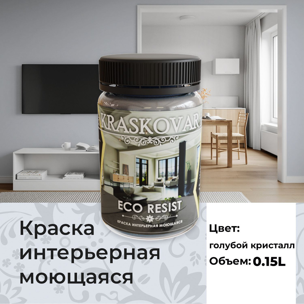 Краска интерьерная акриловая Kraskovar ECO RESIST 0510-R70B (Голубой кристалл) 0,15л влагостойкая моющаяся #1