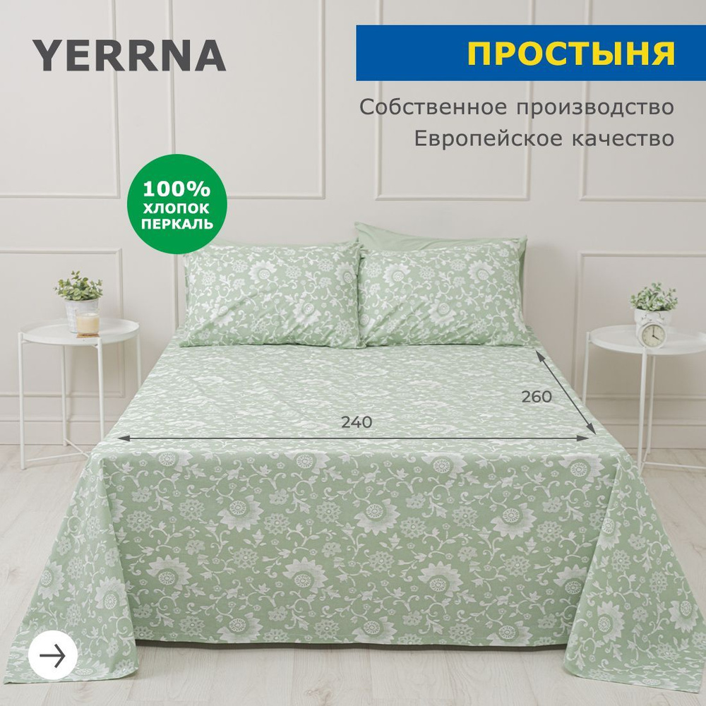 Простынь 240х260, хлопок натуральный, перкаль, подходит под размеры икея IKEA, 2 спальная YERRNA, Шуйские #1