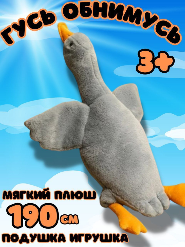 Мягкая игрушка подушка Гусь серый 190 см / Плюшевая игрушка подушка ...