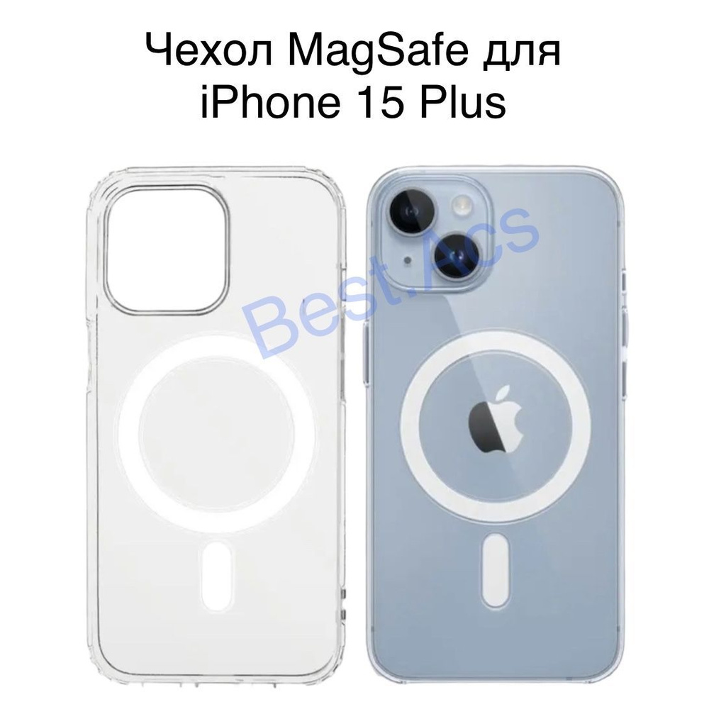 Чехол на iPhone 15 Plus MagSafe/ прозрачный чехол на айфон 15 плюс Best.Acs