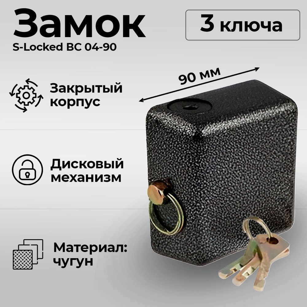 Замок навесной со скрытой дужкой S-Locked ВС 04-90 , 90мм, замок накладной,  гаражный, черепашка - купить по низкой цене в интернет-магазине OZON  (675957075)