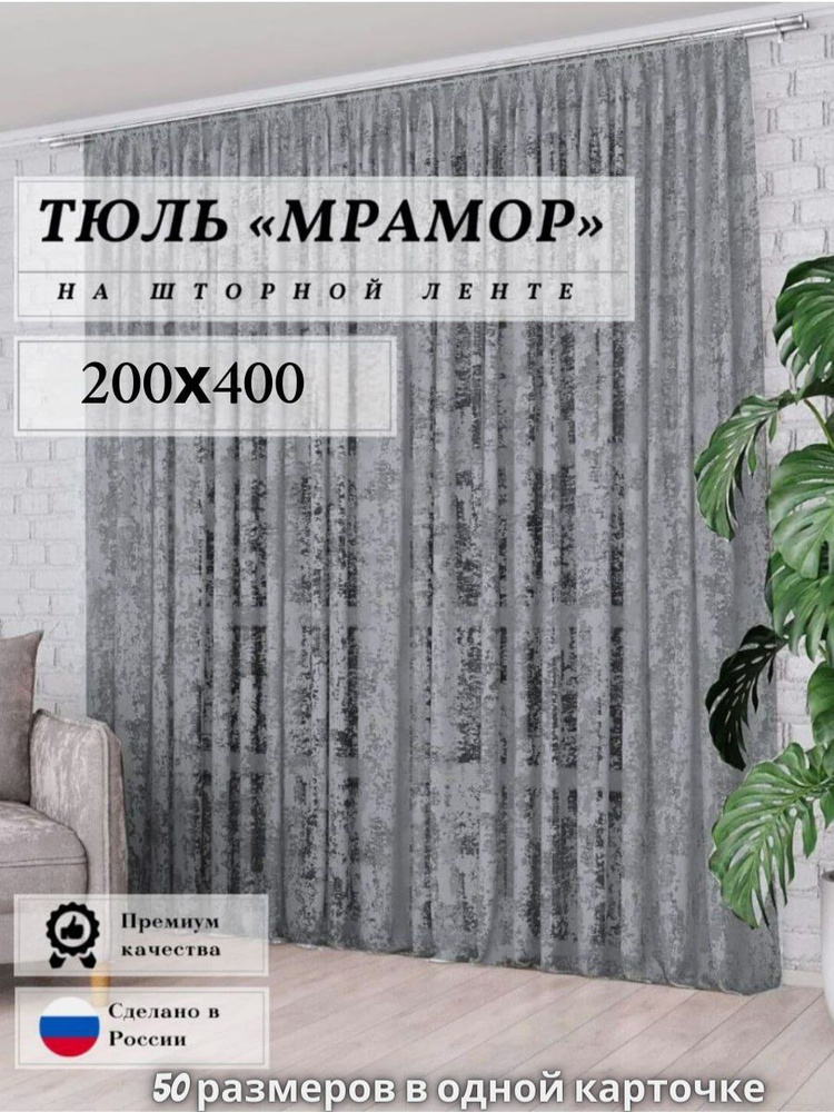 Тюль сетка "мрамор" серая высота 200см ширина 400см, 200х400, для комнаты, кухни, в гостиную, детскую #1