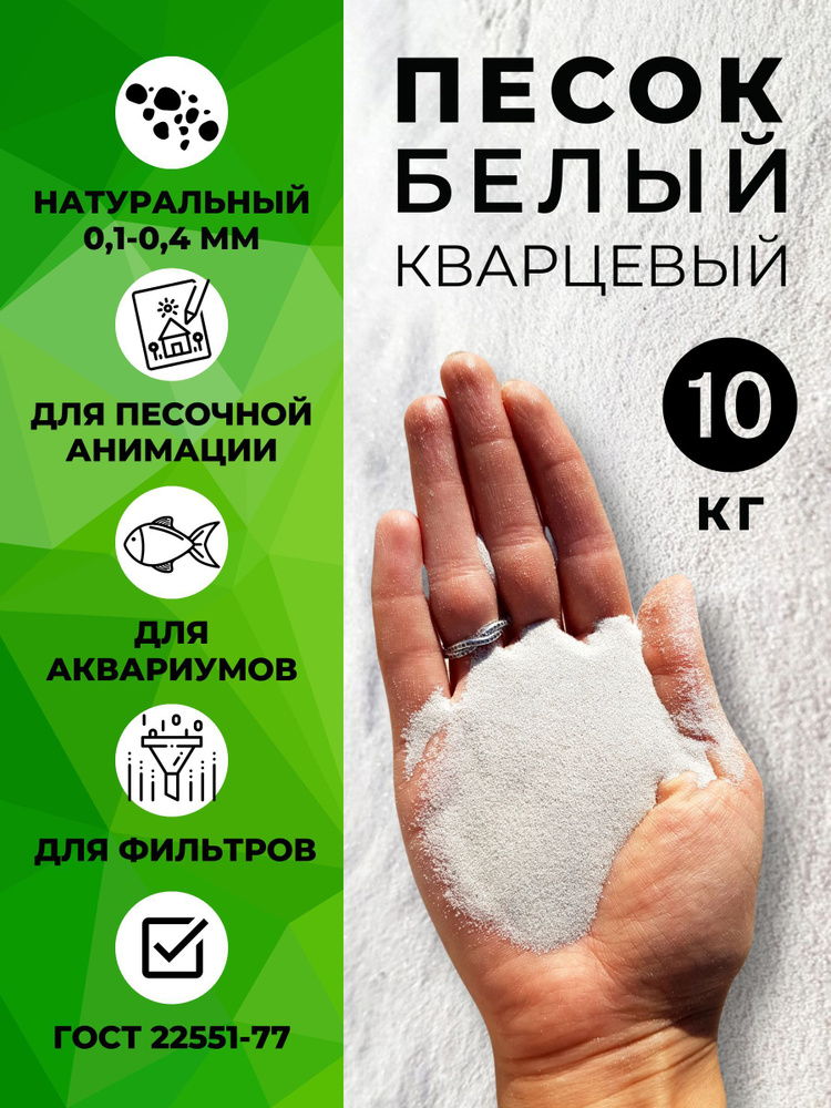 Кварцевый песок для аквариума, растений и животных 10кг. Фракция 0,1,-0 ...