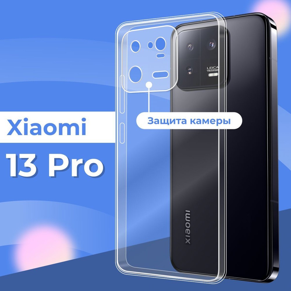 Силиконовый чехол накладка с защитой камеры для телефона Xiaomi 13 Pro /  Ультратонкий прозрачный чехол на смартфон Сяоми 13 Про / Силикон с  протекцией от прилипания - купить с доставкой по выгодным