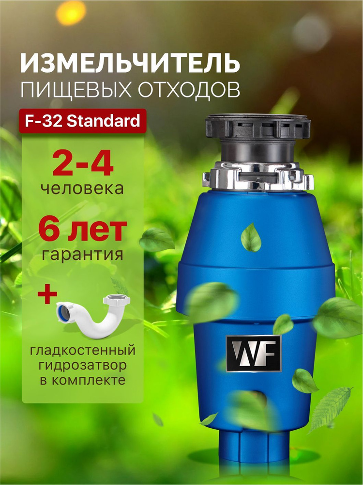 WASTE FIGHTER Измельчитель бытовых отходов F-32 Standart - купить с ...