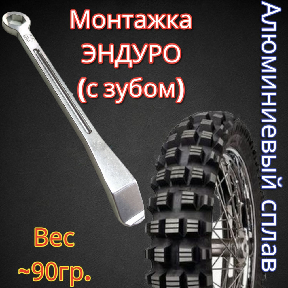 Монтажка ЭНДУРО с зубом сверх лёгкая - купить с доставкой по выгодным ...