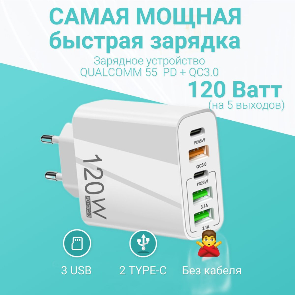 Пятипортовая быстрая зарядка 120W(белая). Сетевое зарядное устройство  QUALCOMM 3.0(55АС) 2023 Новинка. PD+QC3.0. С тремя выходами USB и двумя  Type C. ...