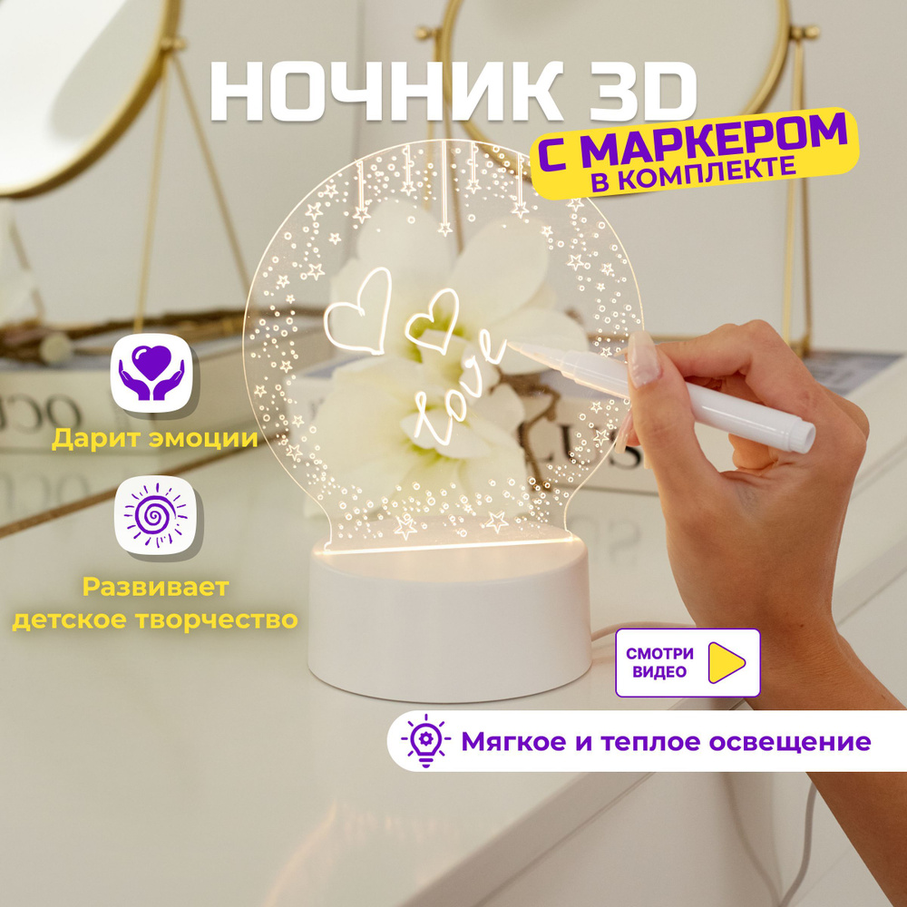 Купить Ночник детский 3D с маркером светодиодный для декора дома, спальни и  детской, для комфортного сна и развития творчества, От порта USB по  выгодной цене в интернет-магазине OZON (1187206032)