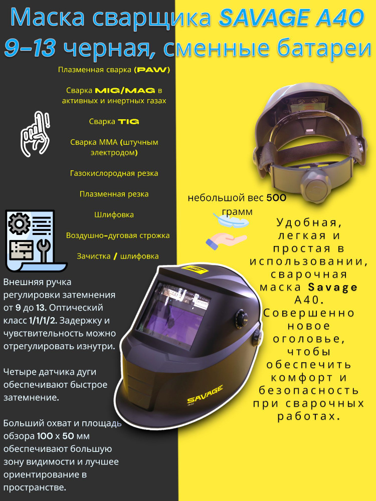 Маска сварщика SAVAGE A40 9-13 черная, сменные батареи #1